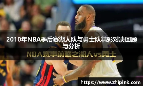 2010年NBA季后赛湖人队与勇士队精彩对决回顾与分析