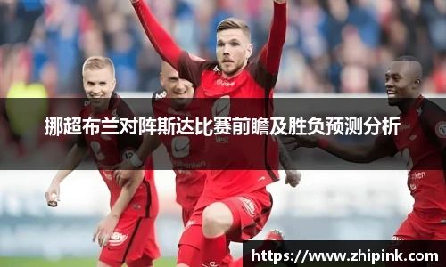 挪超布兰对阵斯达比赛前瞻及胜负预测分析