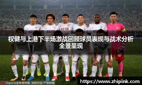权健与上港下半场激战回顾球员表现与战术分析全景呈现